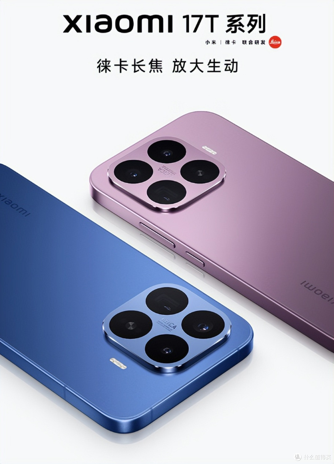 2999元起！小米17T系列发布，徕卡影像加持，对标友商线下机