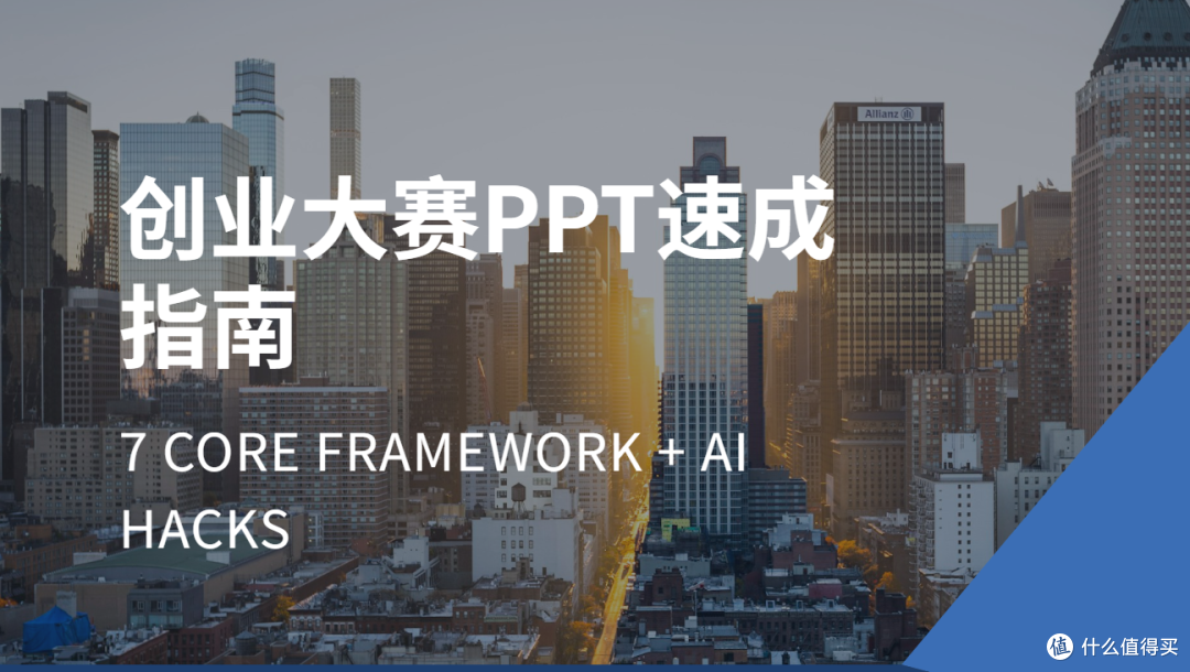 创业大赛PPT怎么做得让评委记住？我踩过的坑和偷懒法