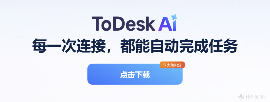 新手也能玩转AI Agent?ToDeskAI一键点击自动完成