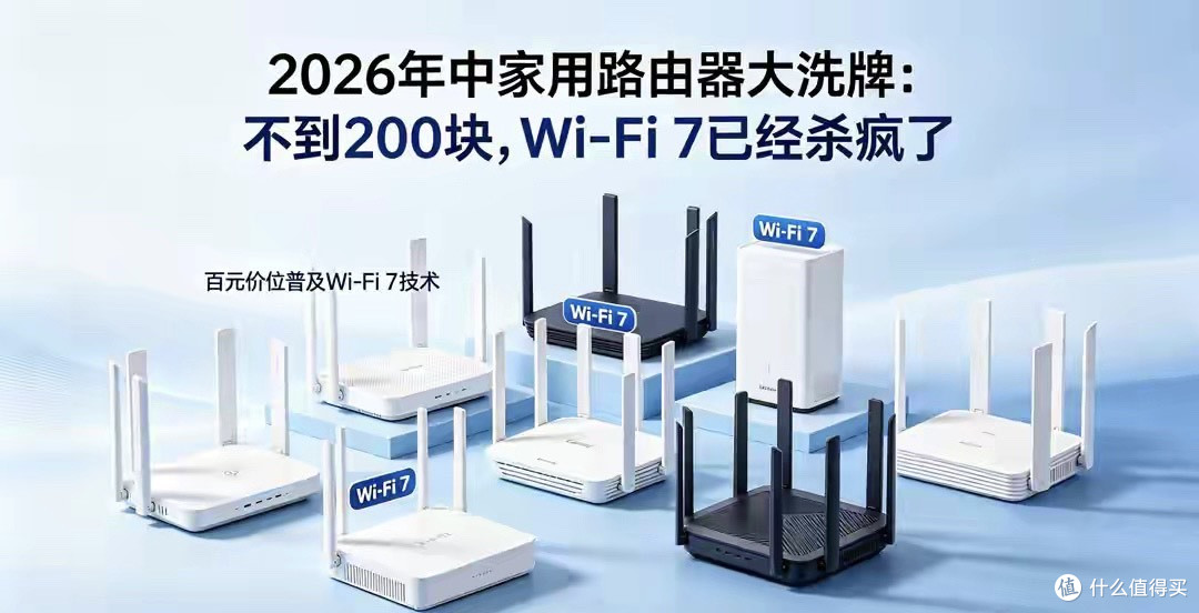 2026年中家用路由器大洗牌：不到200块，Wi-Fi 7已经杀疯了