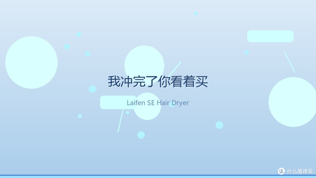 用了半年徕芬SE,我冲完了——买还是不买你看完这篇再决定