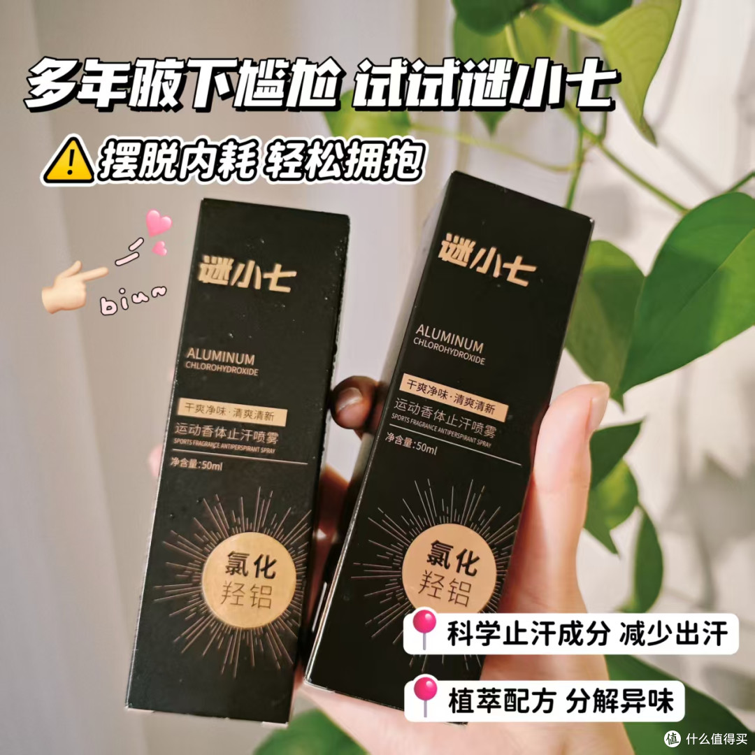 多汗星人必入!这款谜小七止汗净味喷雾真的好用