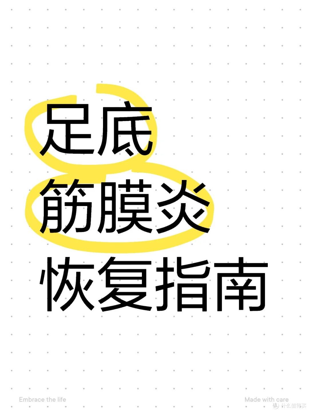 足底筋膜炎恢复详细说明！