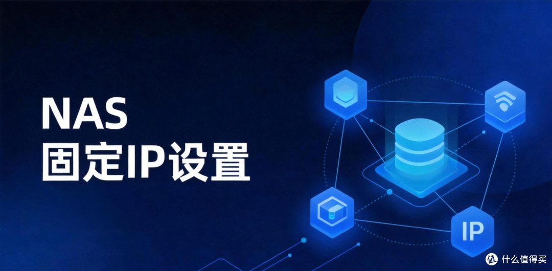 NAS固定IP怎么设置？为什么一定要设？