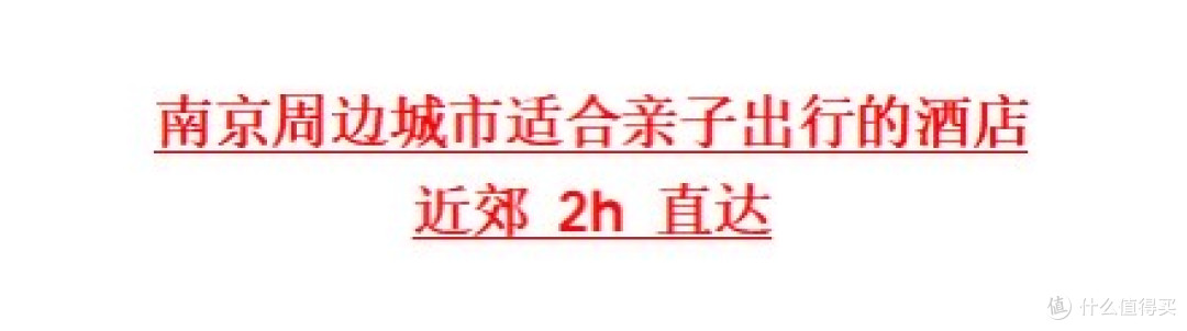南京周边城市适合亲子出行的酒店,近郊 2h 直达