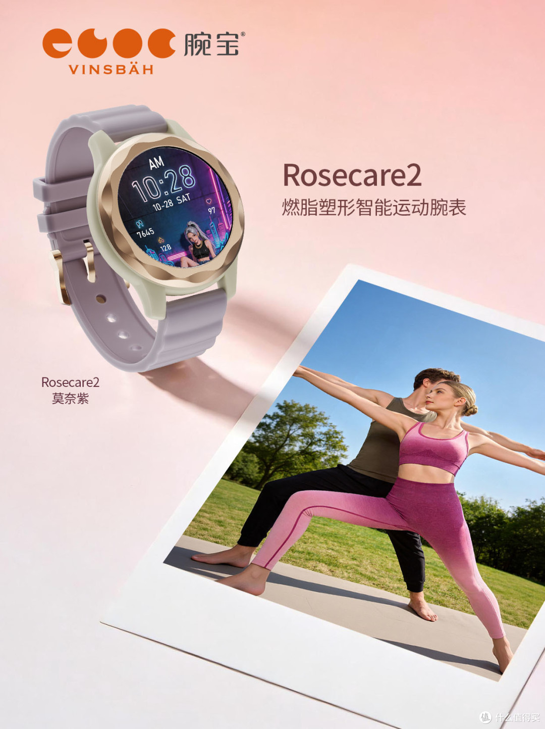 Vinsbah腕宝Rosecare2智能腕表