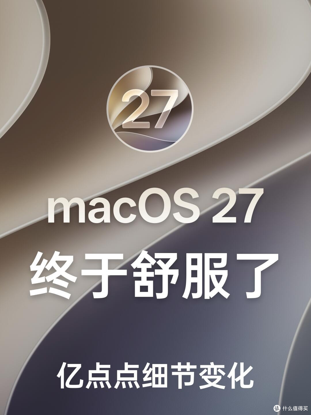 macOS27大刀阔斧改UI!很多槽点终于修复,但还有遗憾
