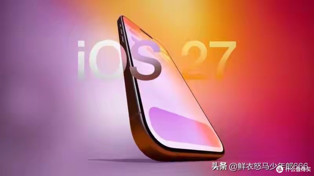 iOS 27（2026.6.9 凌晨已发布，9月正式推送）