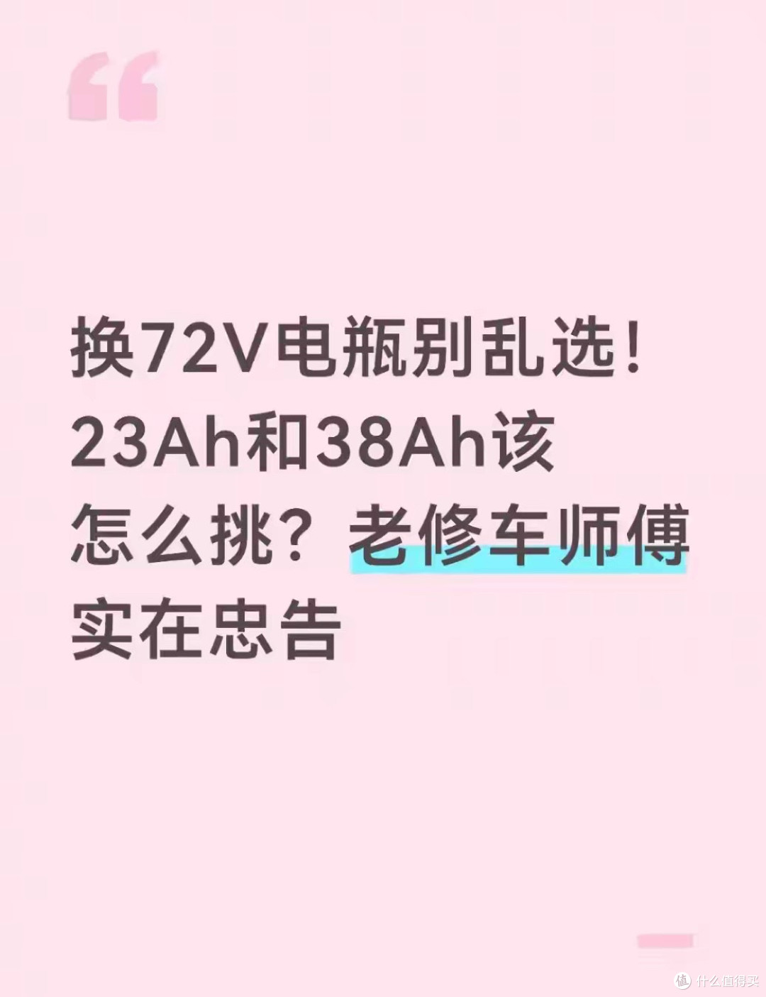 换72V电瓶别乱选！23Ah和38Ah该怎么挑？老修车师傅实在忠告