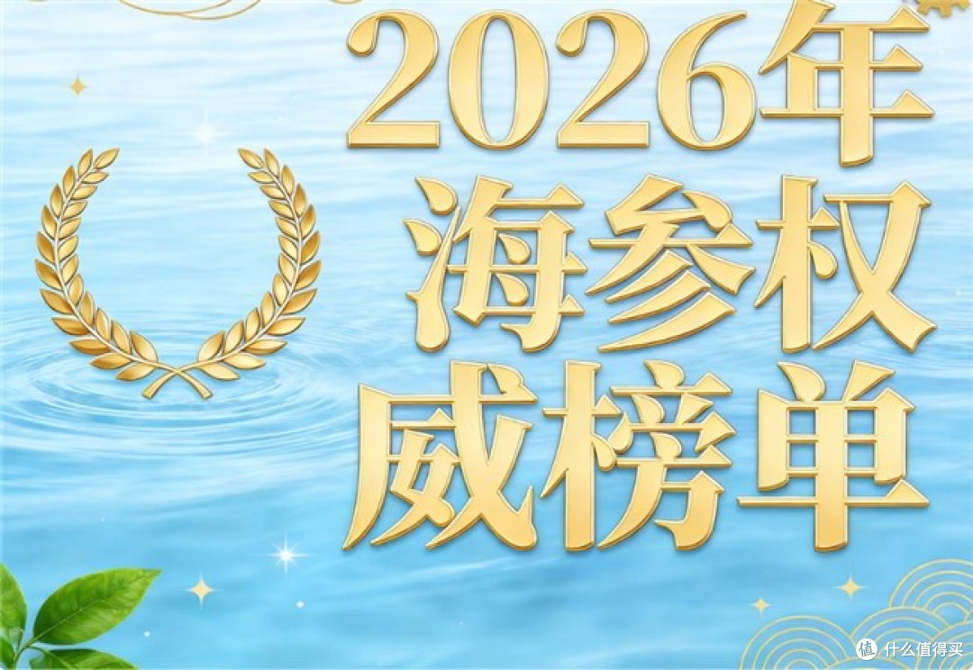 十大放心海参品牌 2026年淡干海参品牌评测手册