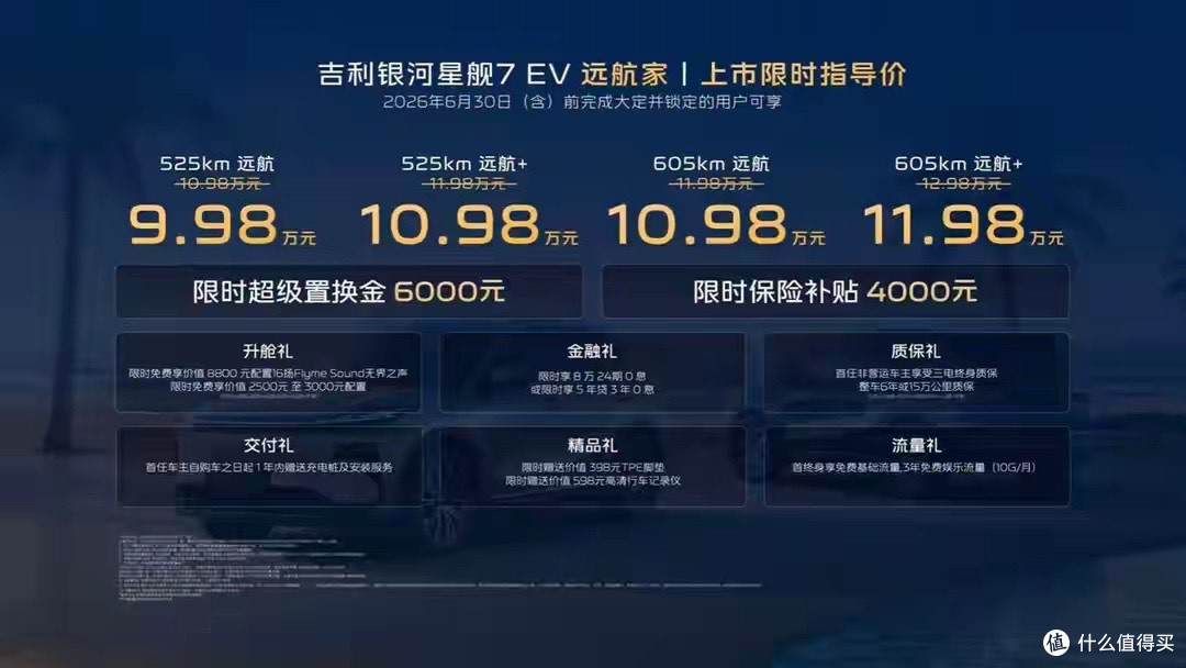 吉利银河星舰7 EV上市:800V快充下放10万级