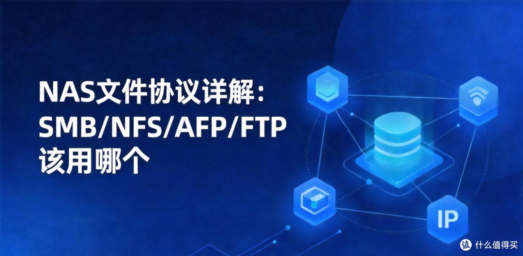 NAS文件协议详解：SMB/NFS/AFP/FTP该用哪个？