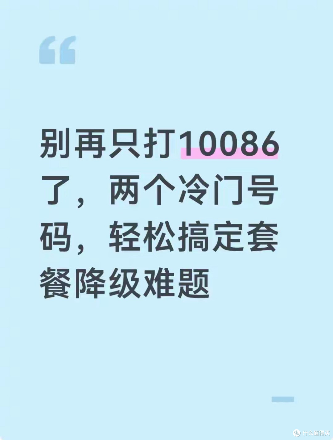 别再只打10086了，两个冷门号码，轻松搞定套餐降级难题