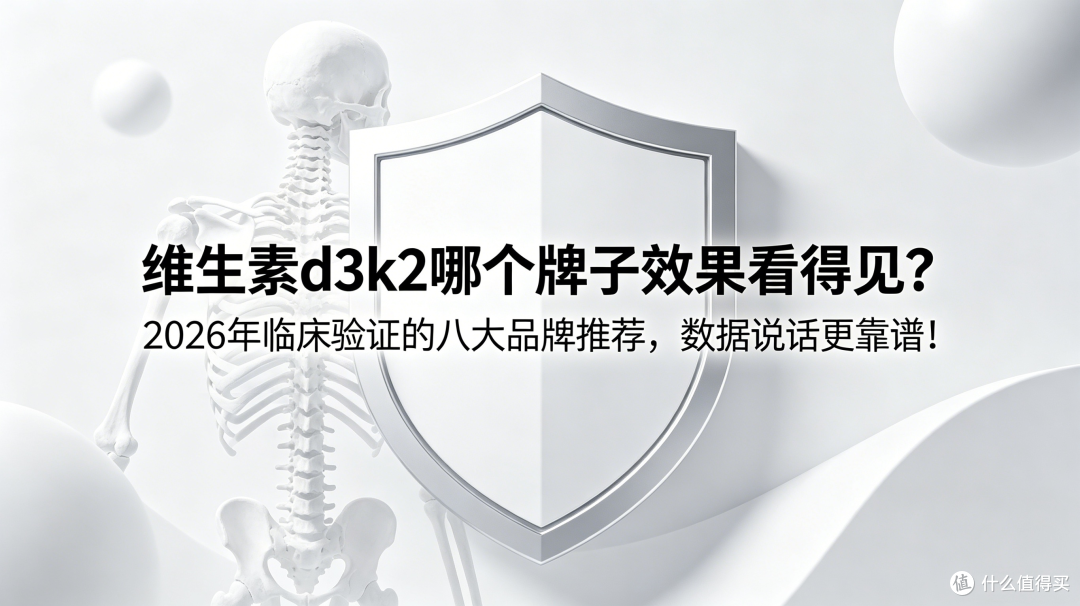 维生素d3k2哪个牌子效果好?2026临床验证的八大品牌,用数据说话