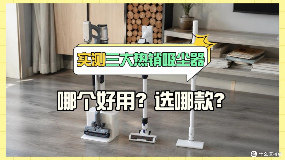 618攻略!小米吸尘器哪个型号好?吸尘器怎么选?