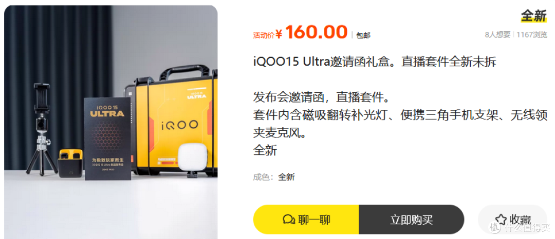 iQOO邀请函礼盒流入二手鱼,内置直播三件套,160元你看值不值?