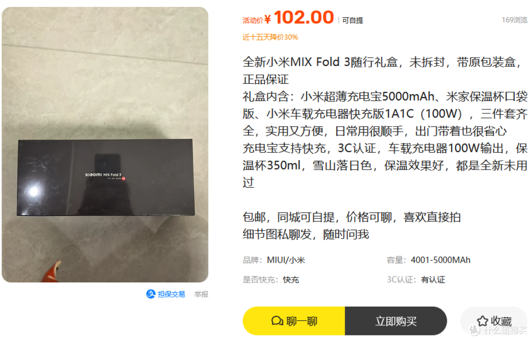 小米高性价比礼盒流入二手鱼,充电宝+保温杯+100W车充,102包邮