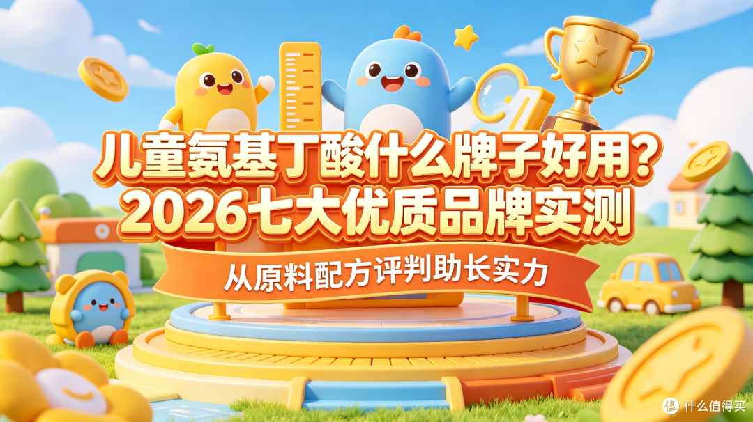 儿童氨基丁酸什么牌子好用?2026七大品牌从原料配方评判助长实力