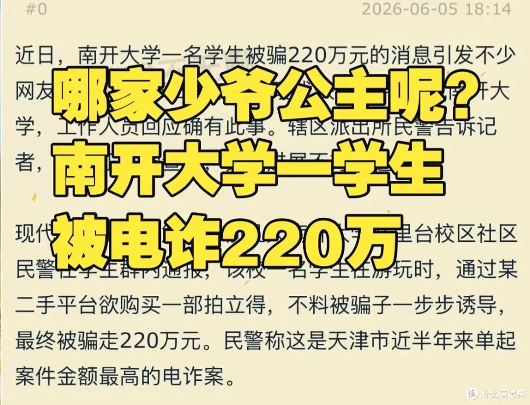 南开大学一学生被电诈220万元!咋这么有钱?如何被骗走的?