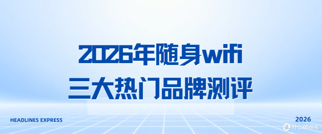 2026年随身wifi三大热门品牌测评推荐:你的钱究竟花在了哪里