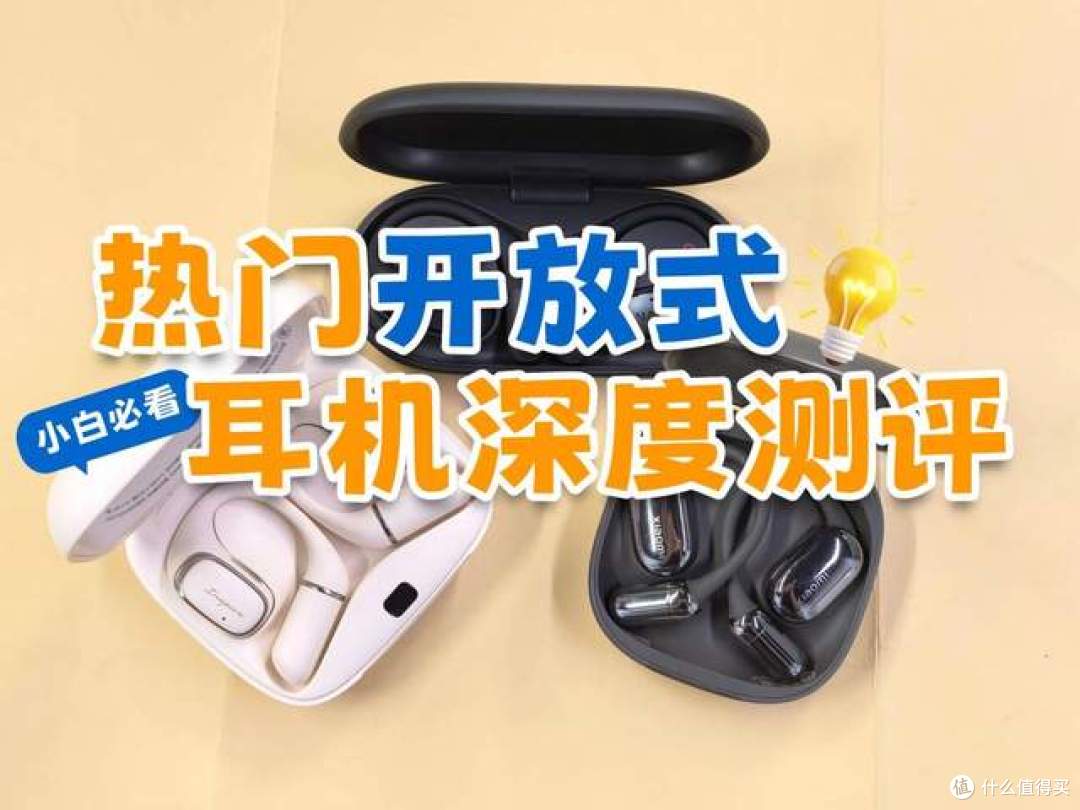 哪款开放式耳机值得买?小米、南卡、漫步者三款热门耳机深度测评