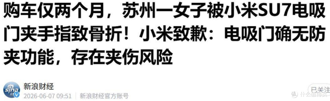 被SU7电吸门夹骨折?这事还真不能怪小米!