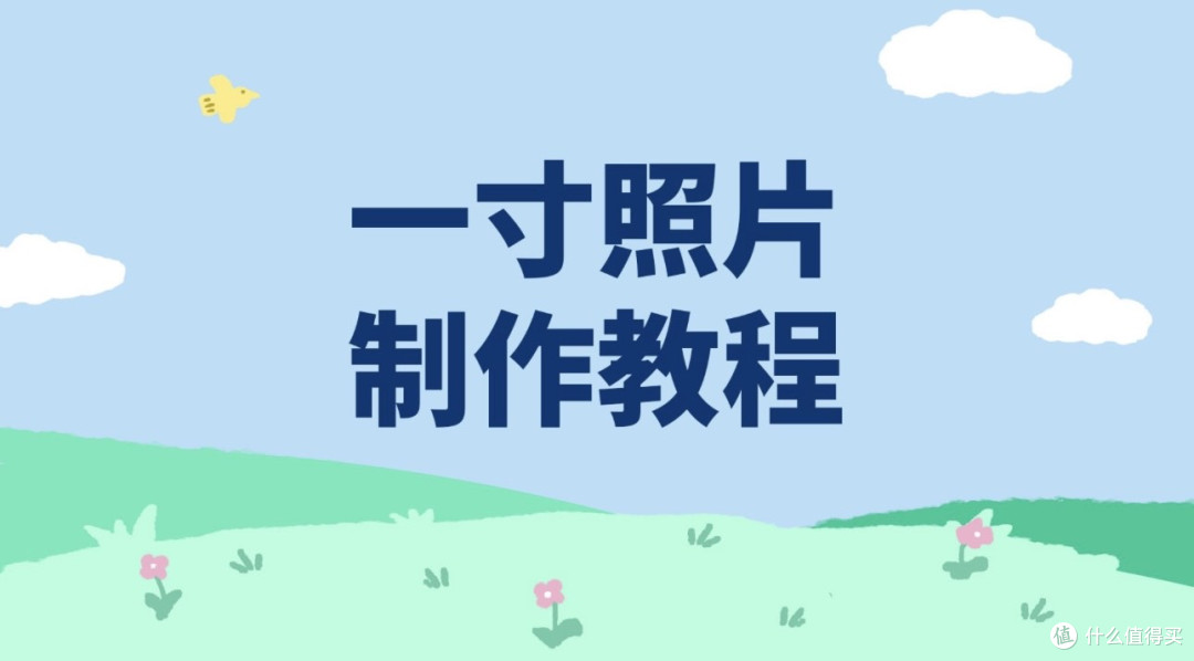 一寸照片的尺寸是多少像素?一寸证件照尺寸解读和制作教程