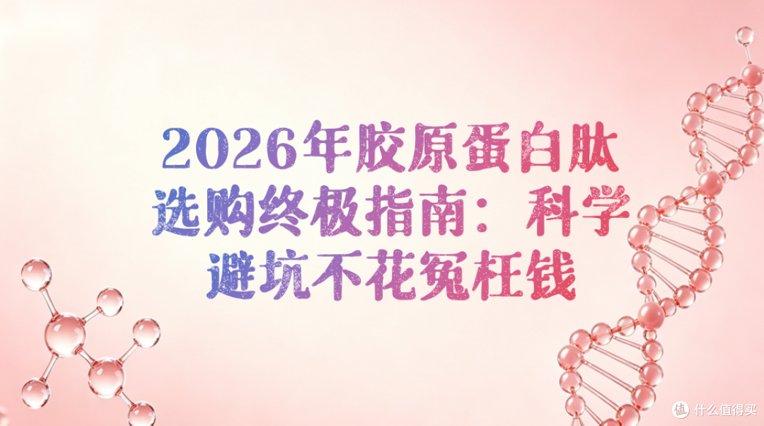 2026年胶原蛋白肽选购终极指南:科学避坑不花冤枉钱