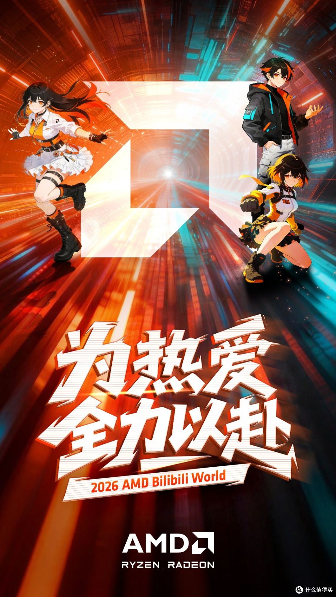 为热爱全力以赴!AMD确认参展BilibiliWorld 2026