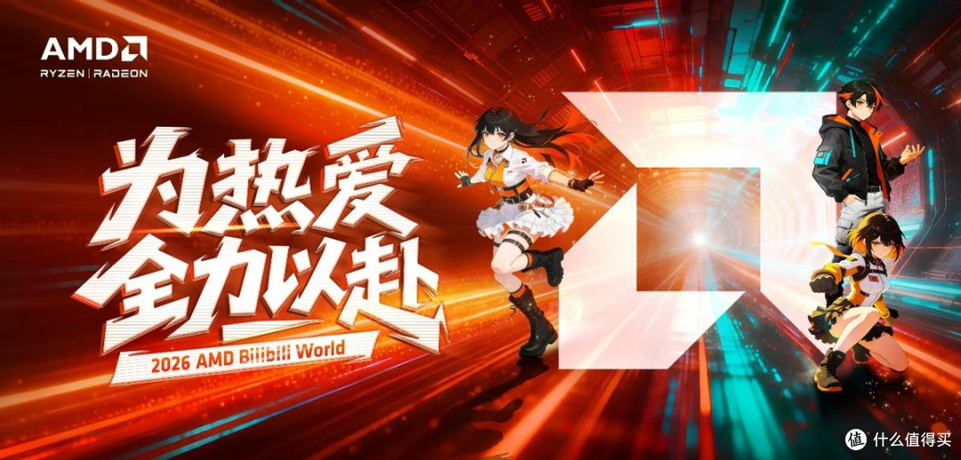 为热爱全力以赴!AMD确认参展BilibiliWorld 2026
