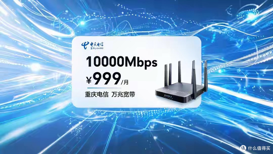 重庆电信推出万兆宽带，每月999元！到底谁用得着？