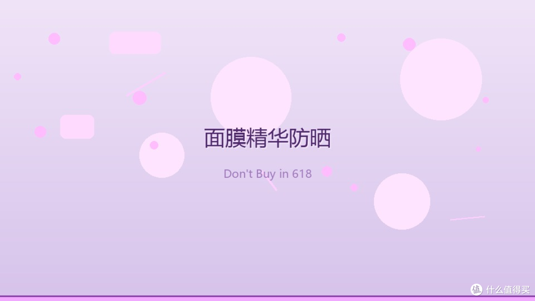面膜、精华、防晒囤到过期——618美妆这钱我劝你别花