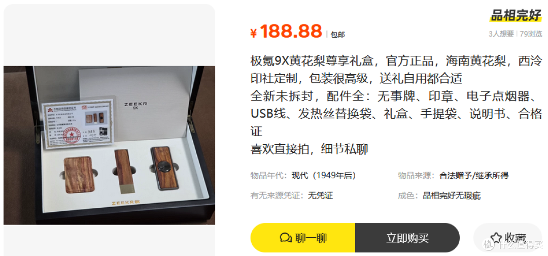 二手鱼流入极氪9X尊享礼盒，内置黄花梨木三件套，188纯捡漏？