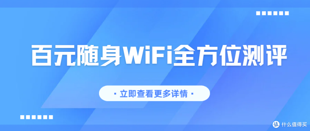 百元随身WiFi全方位测评,谁才是随身WiFi的“长期主义”选择?
