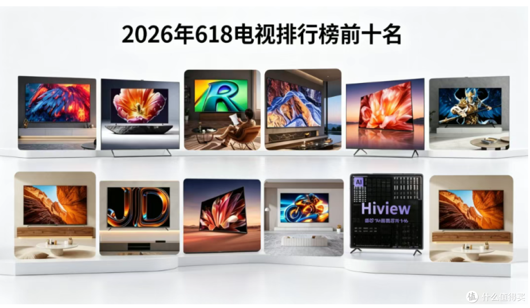 2026 电视前十榜单曝光！别死盯品牌榜，这 10 款才是硬实力王者