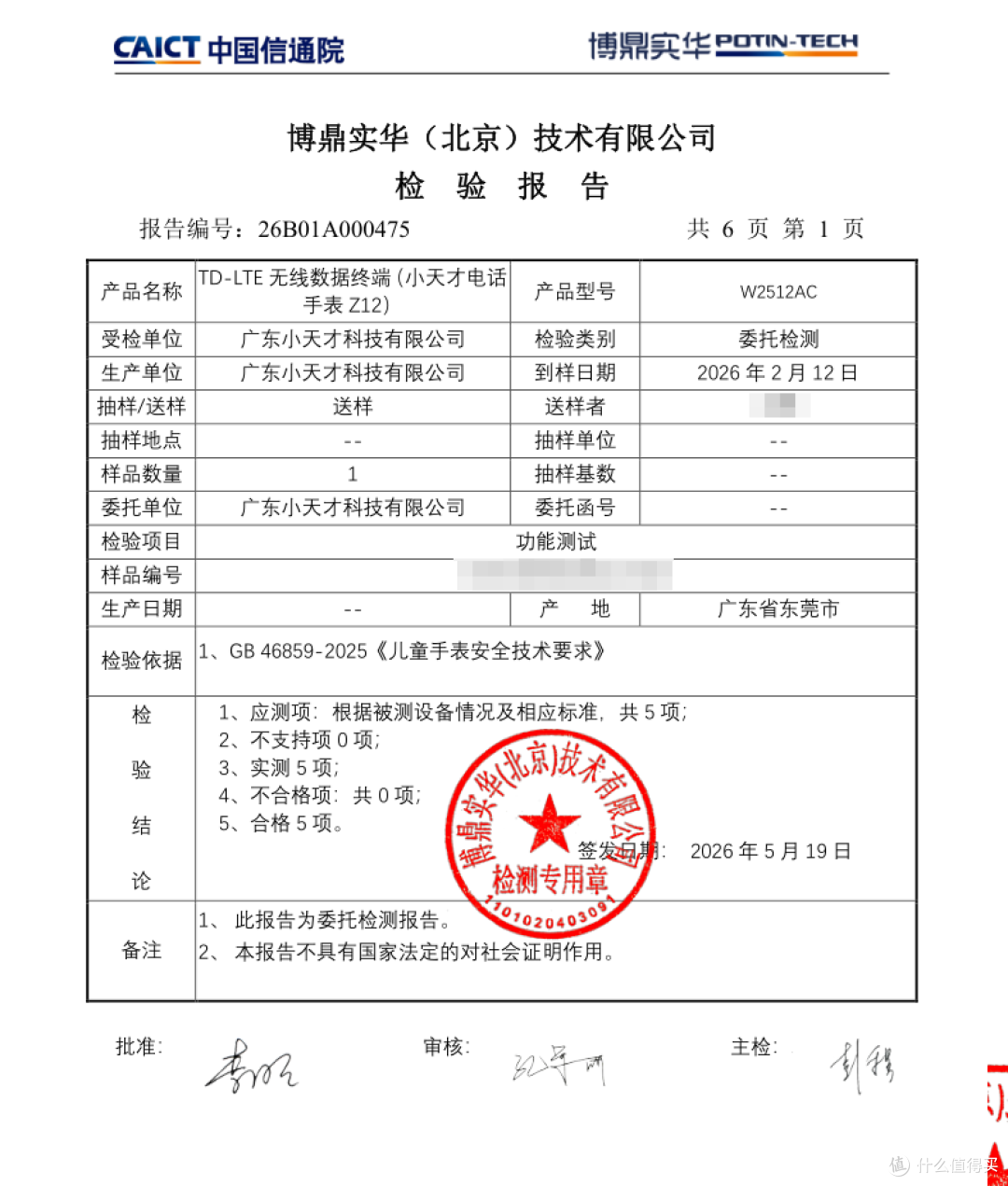 小天才儿童手表Z12率先开展儿童手表新国标符合性测试