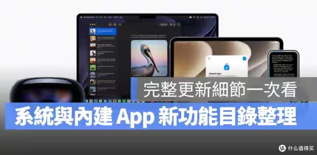 iOS 27、iPadOS 27、macOS 27、内建App 等新功能目录整理