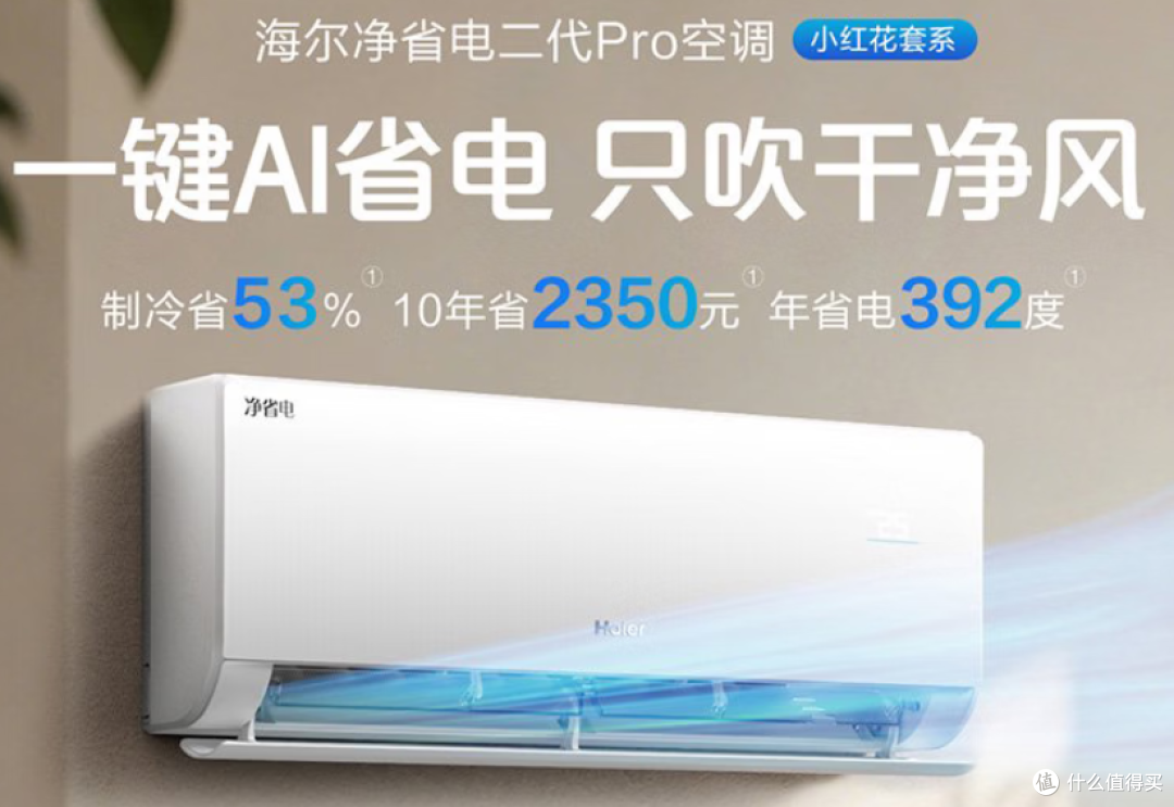 2026 空调怎么选?海尔净省电全系列机型优缺点盘点