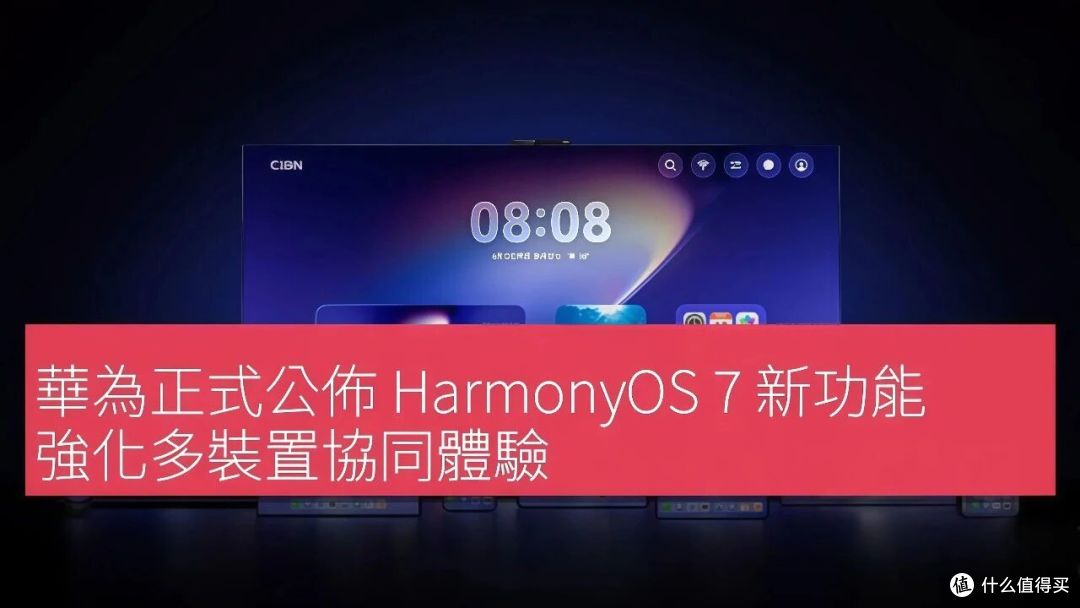 鸿蒙7今天正式炸场:首个完成AI化改造操作系统到底憋了什么大招