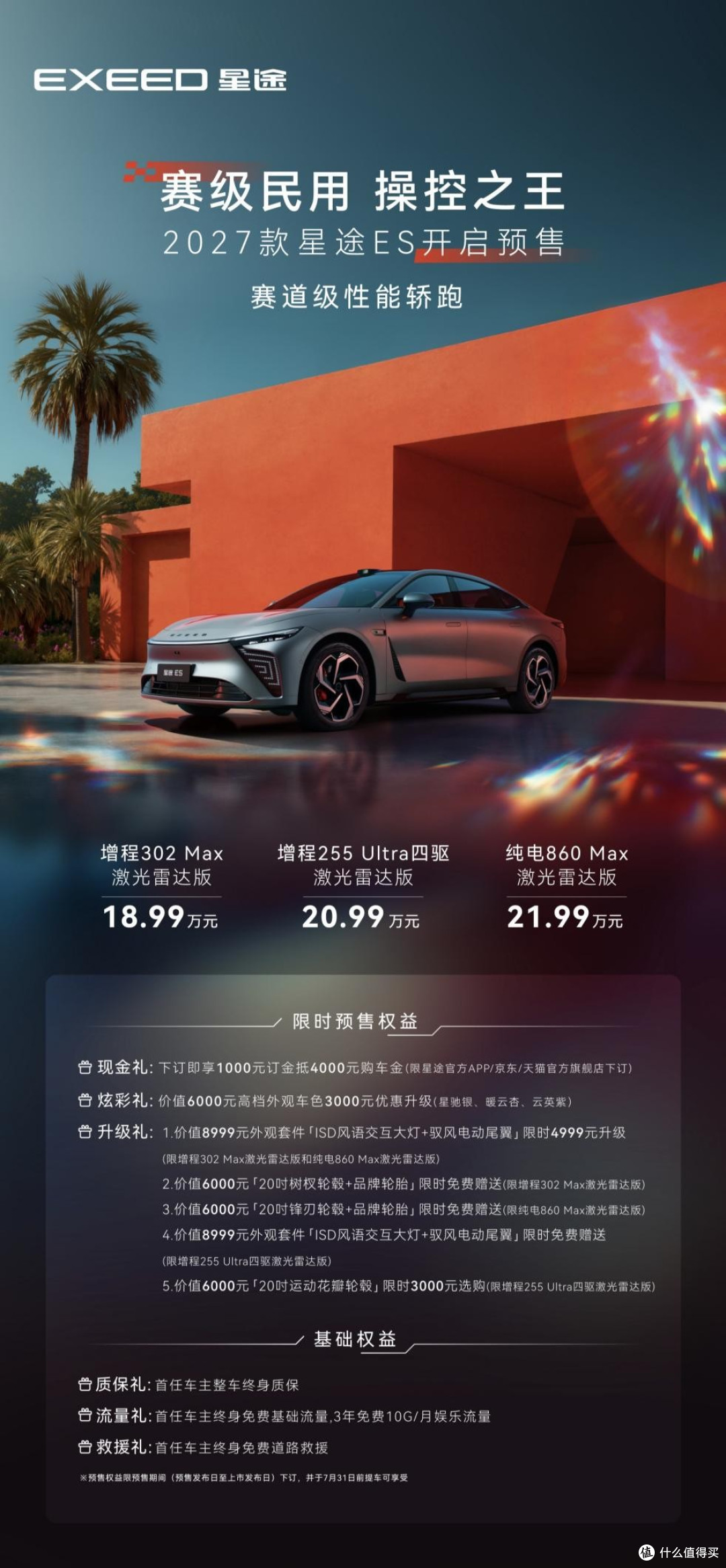 18.99万元起！2027款星途ES开启预售