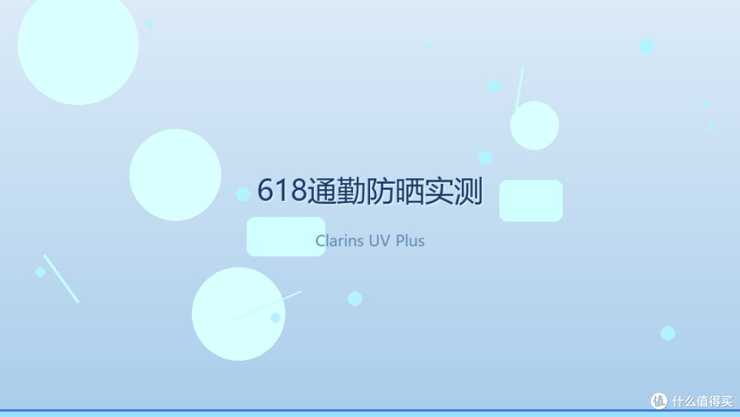 618早八通勤防晒实测，娇韵诗小白盾值得回购
