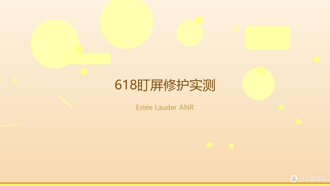 618加班盯屏修护实测，雅诗兰黛小棕瓶值得回购