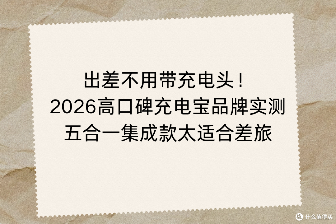 出差不用带充电头!2026高口碑充电宝品牌实测
