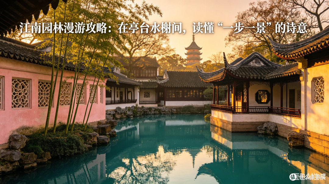 江南园林漫游攻略:在亭台水榭间,读懂“一步一景”的诗意
