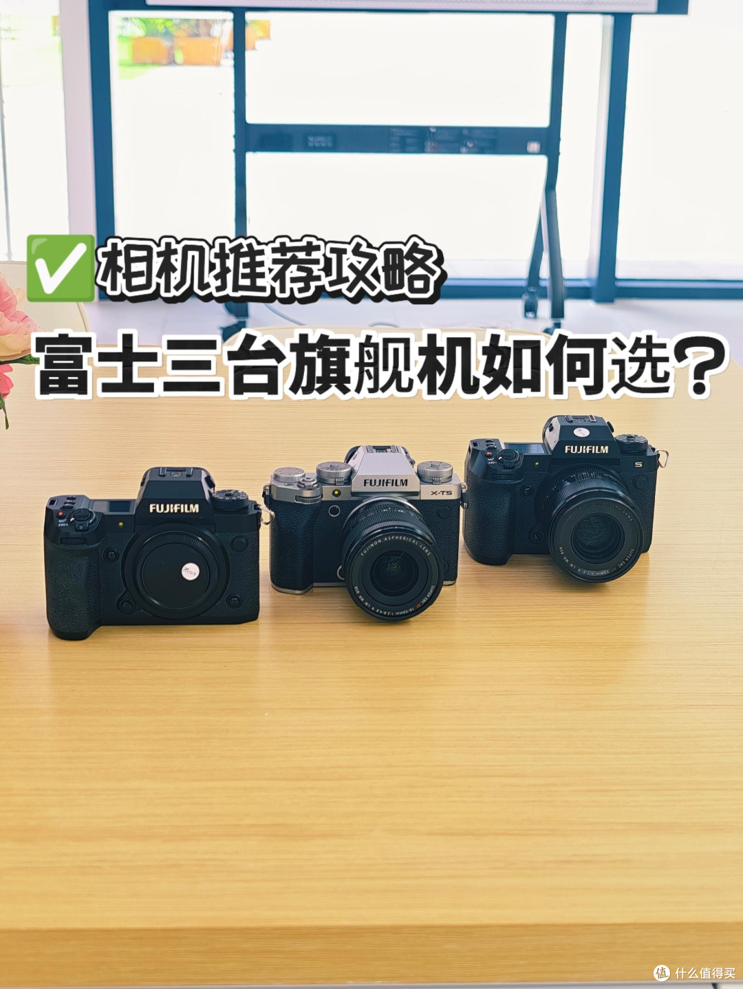 富士三台旗舰相机深度解析,选机不再纠结