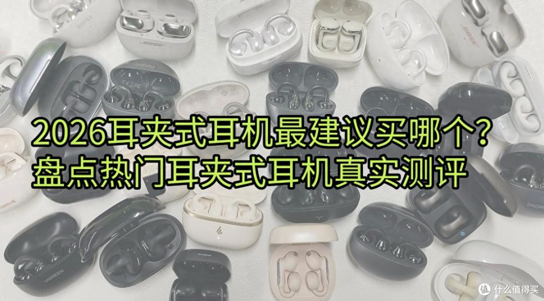 2026耳夹式耳机最建议买哪个？盘点热门耳夹式耳机真实测评