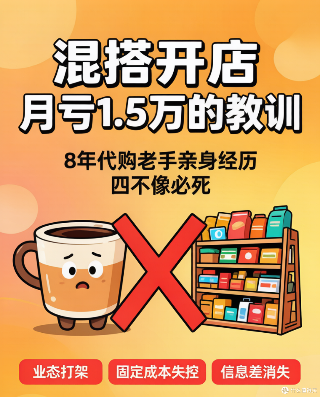 咖啡+山姆代购混搭开店,8年老手月亏1.5万的惨痛教训