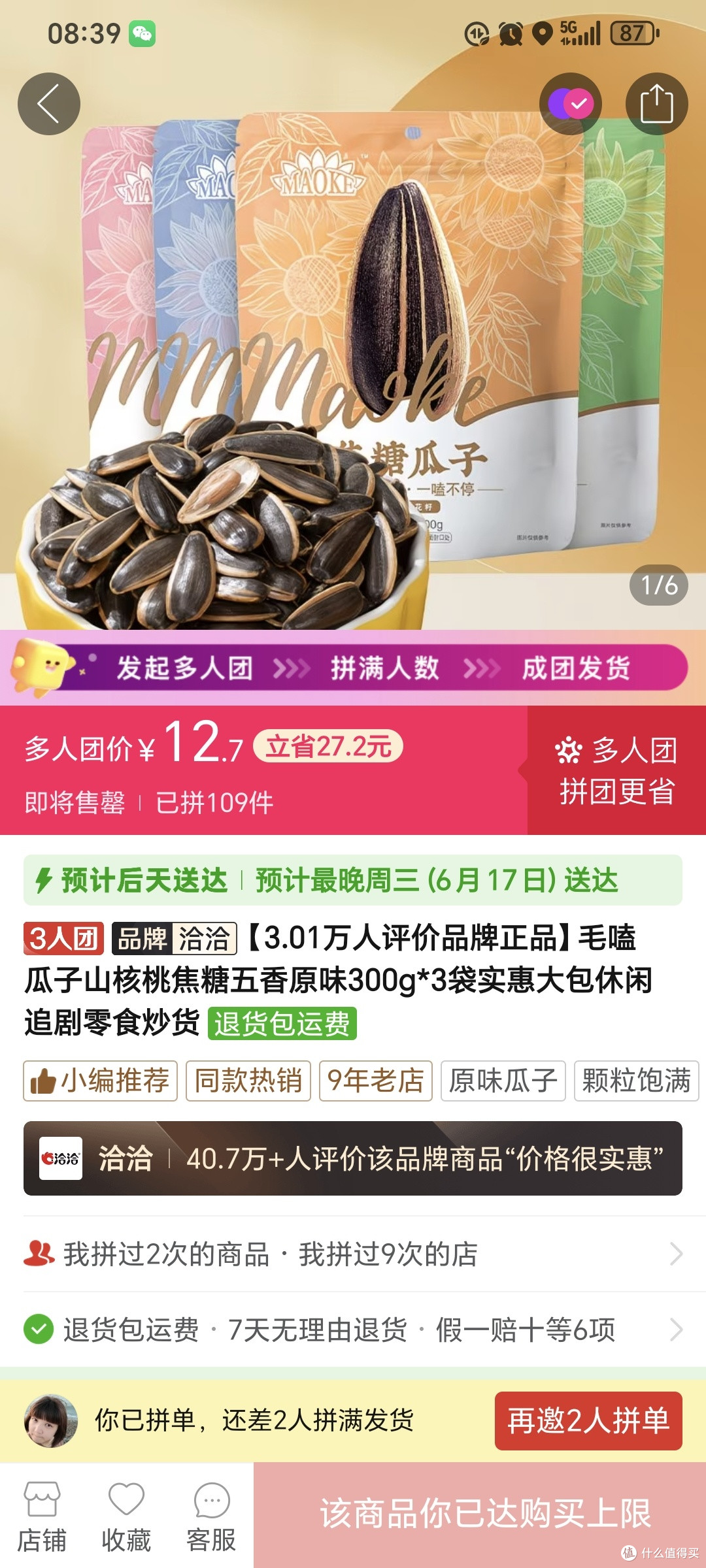 毛嗑瓜子山核桃焦糖五香原味300g*3袋实惠大包休闲追剧零食炒货