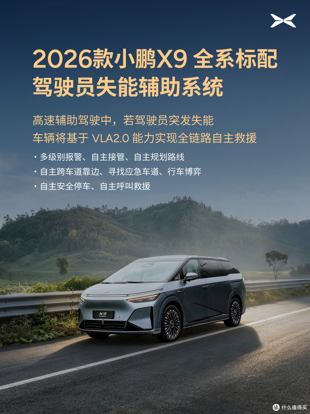 小鹏X9搭载GX同款驾驶员失能辅助系统