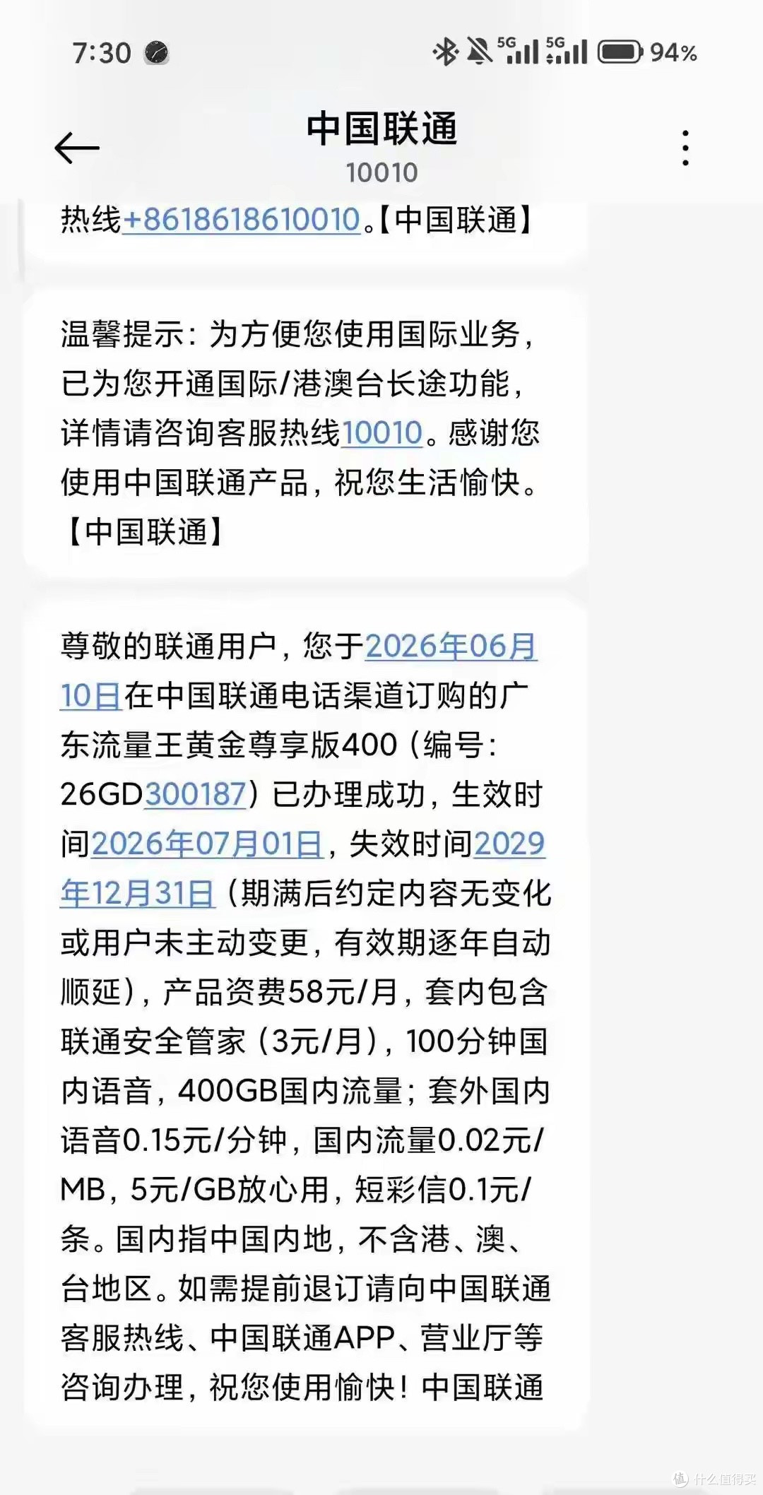 58元套餐刚改成320G又冒出400G